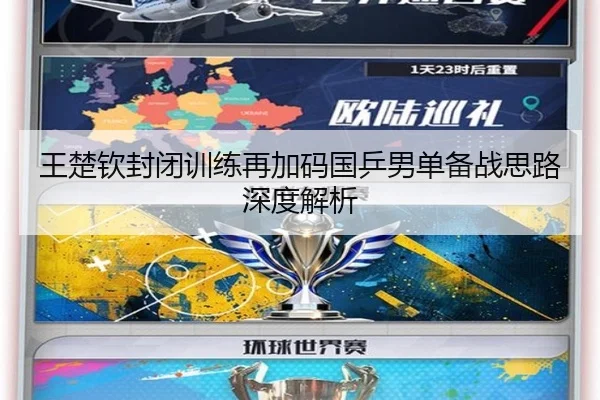 王楚钦封闭训练再加码国乒男单备战思路深度解析
